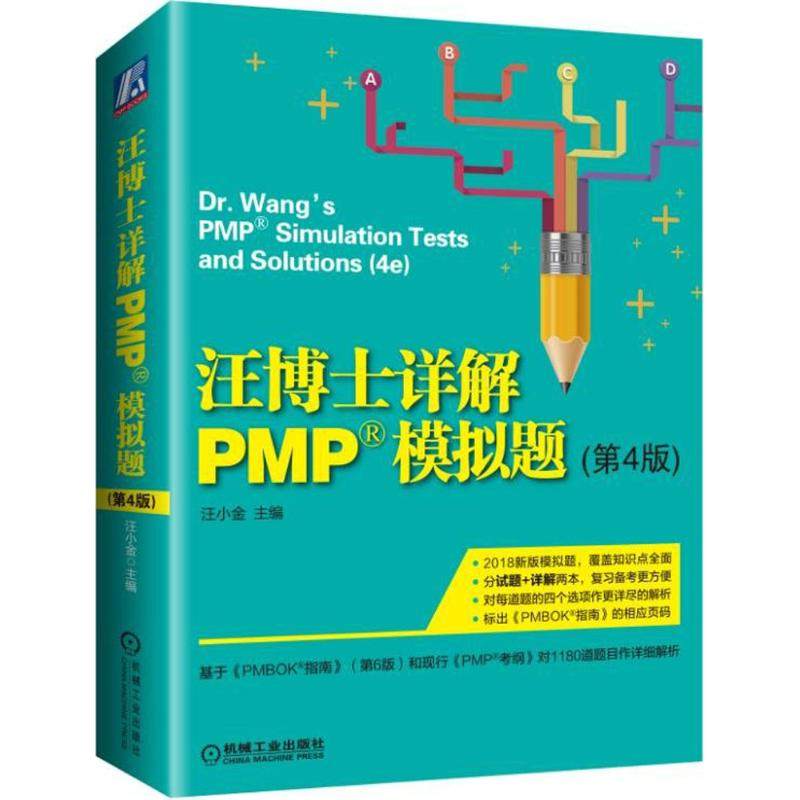 【正版书籍】汪博士详解PMP模拟题汪小金著机械工业出版社9787111597513