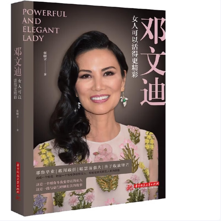 【正版图书】邓文迪女人可以活得更精彩张晓立华中科技大学出版社9787568051521