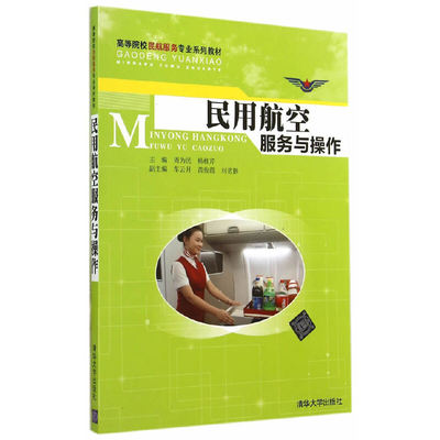 正版书】民用航空服务与操作周为民杨桂芹车云月苗俊霞刘茗翀编清华大学出版社9787302380771