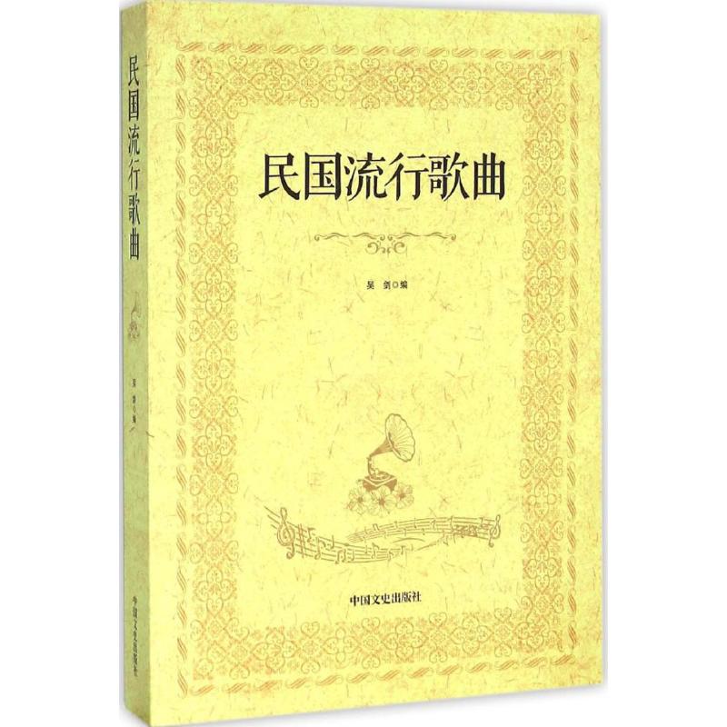 【正版图书】民国流行歌曲吴剑编中国文史出版社9787503463488