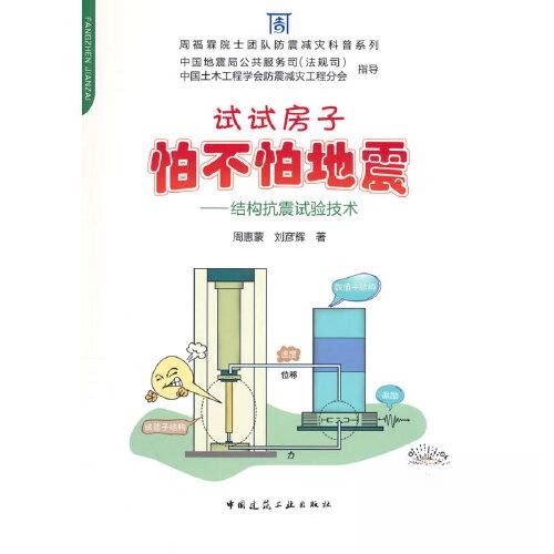 【正版书籍】试试房子怕不怕地震结构抗震试验技术周惠蒙刘彦辉中国建筑工业出版社9787112282258