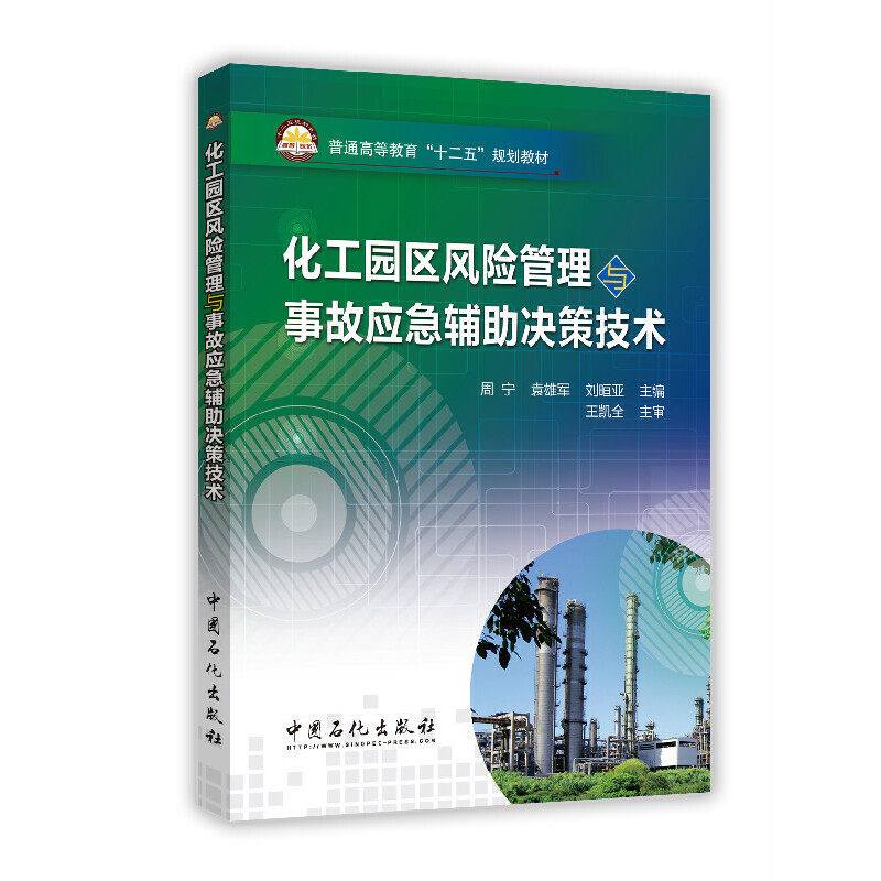 【正版书籍】化工园区风险管理与事故应急辅决策技术普通高等教育十二五规划教材周宁袁雄军刘晅亚中国石化出版社