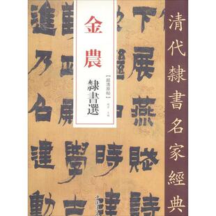 【正版图书】金农隶书选清代隶书名家经典赵宏编中国书店出版社9787514923353