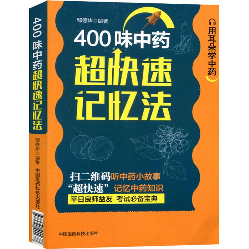 【正版书籍】400味超快速记忆法邹德华中国医药科技出版社