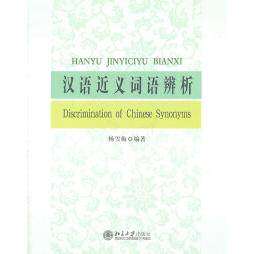 【正版图书】汉语近义词语辨析杨雪梅北京大学出版社9787301188293