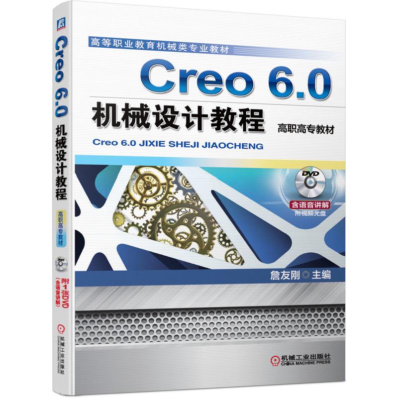 【正版书籍】Creo60机械设计教程詹友刚主机械工业出版社9787111650782