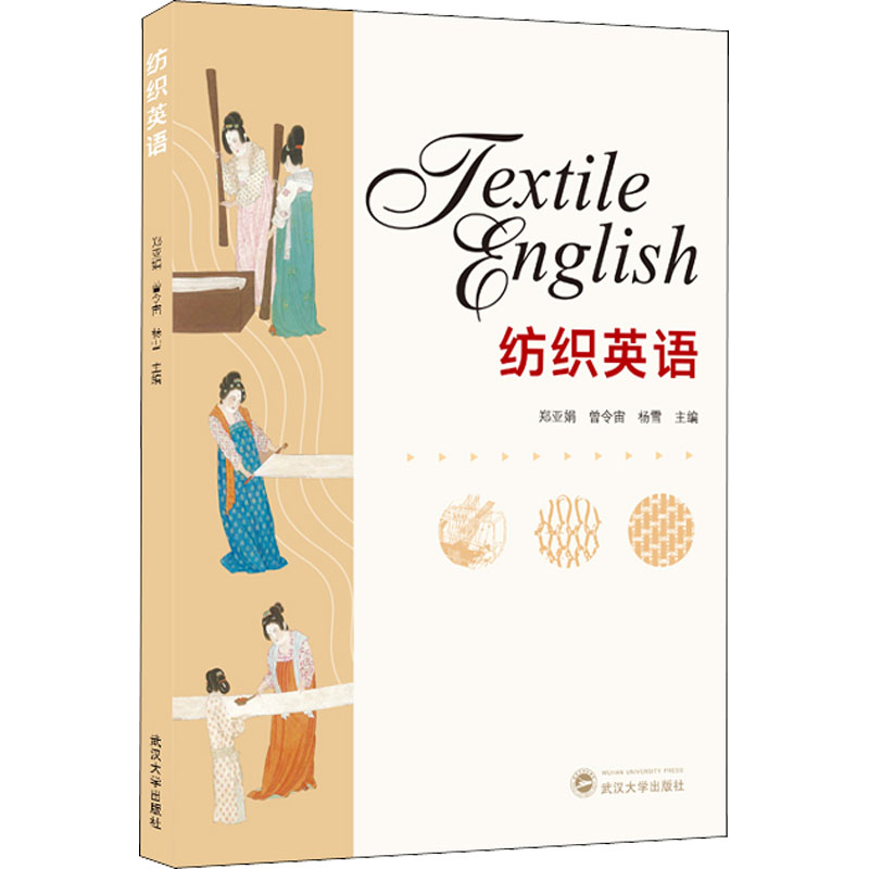 【正版图书】纺织英语郑亚娟曾令宙杨雪主编武汉大学出版社