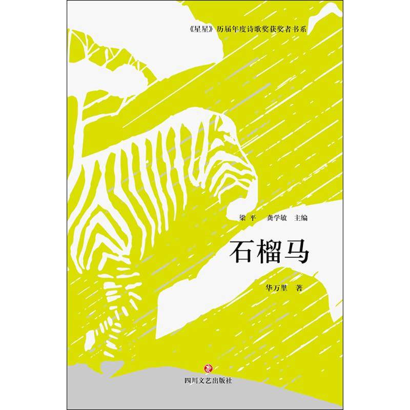 【正版图书】星星历届年度诗歌奖获奖者书系石榴马华万里著文学四川文艺出版社