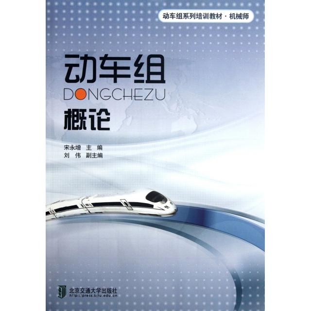 【正版书籍】动车组系列培训教材机械师动车组概论宋永增北京交通大学出版社9787512109315