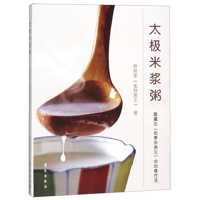 【保正版】太极米浆粥林祥荣学苑出版社9787507753950
