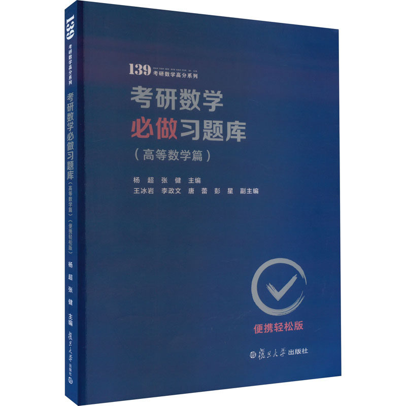 【正版书】考研数必做题库高等数学篇便携轻松版9787309168983杨超张健复旦大学出版社