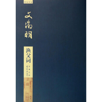 【正版图书】碑帖导临文徵明渔父词江吟编艺术书西泠印社出版社