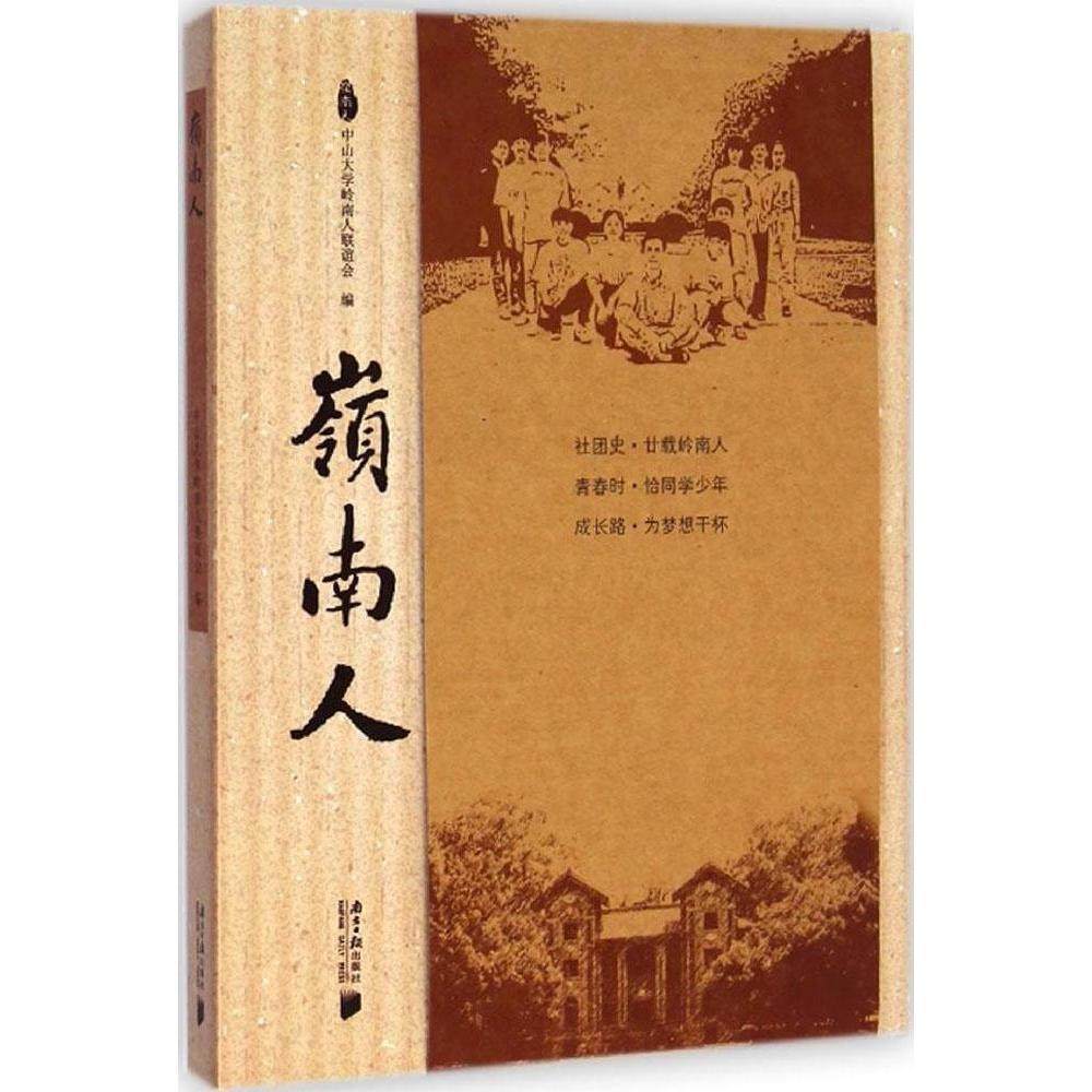 【正版图书】岭南人中山大学岭南人联谊会编广东南方日报出版社9787549112067
