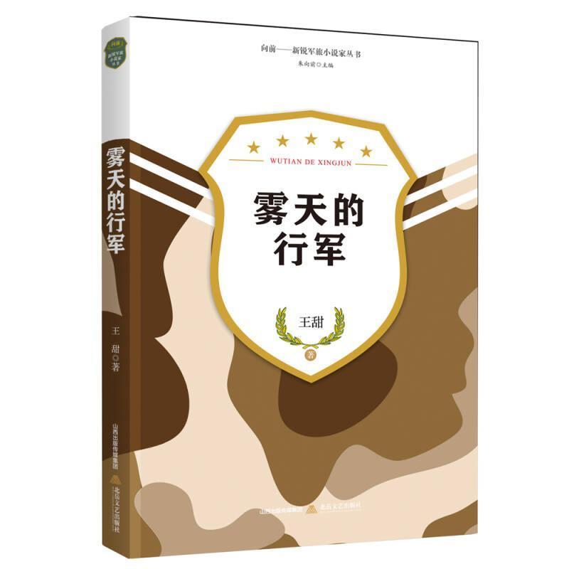 正版】雾天的行军王甜著王甜著9787537852104