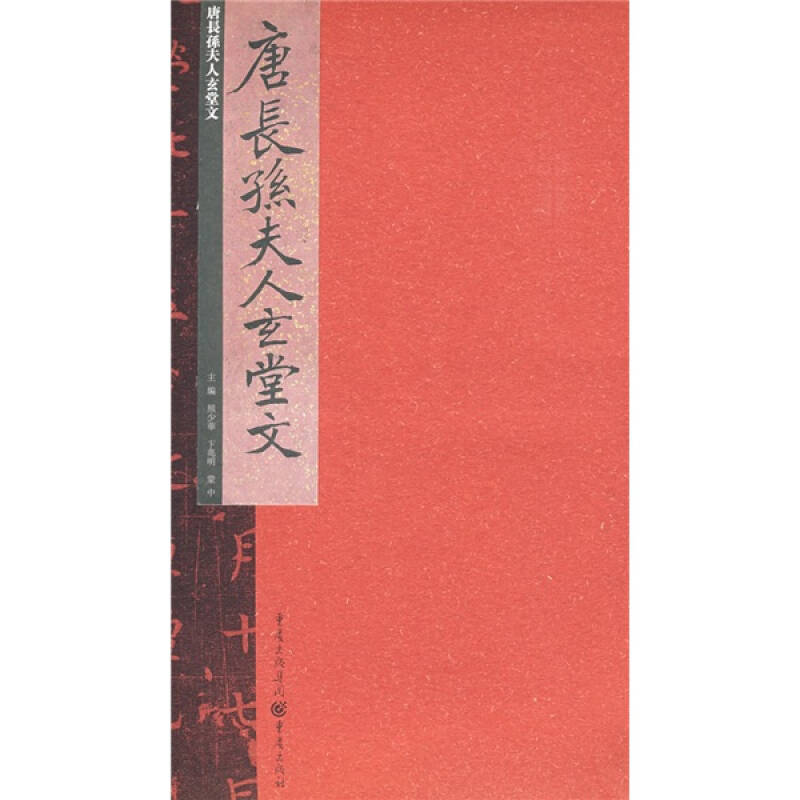 【正版图书】张祖翼藏拓魏碑系列唐长孙夫人玄堂文熊少华卞兆明蒙中编重庆出版社