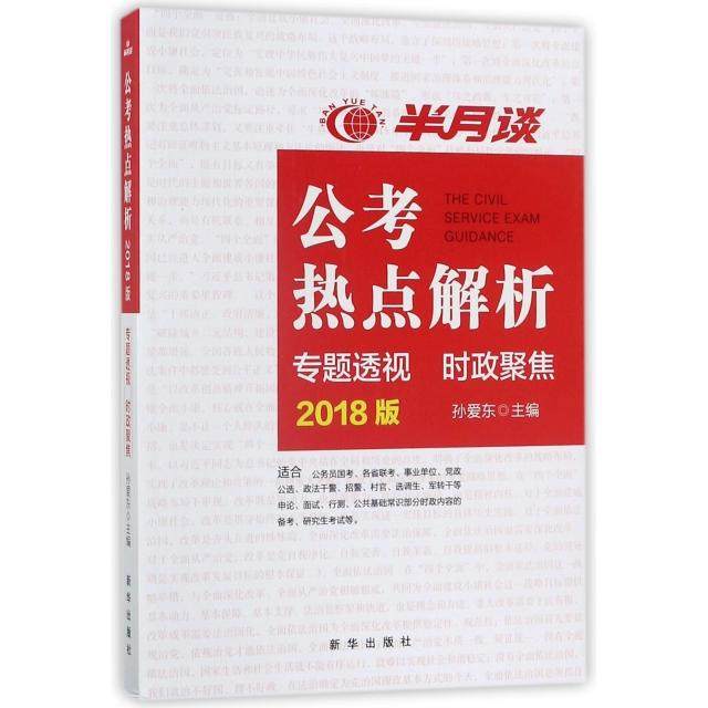 【正版书籍】半月谈公考热点解析孙爱东新华出版社