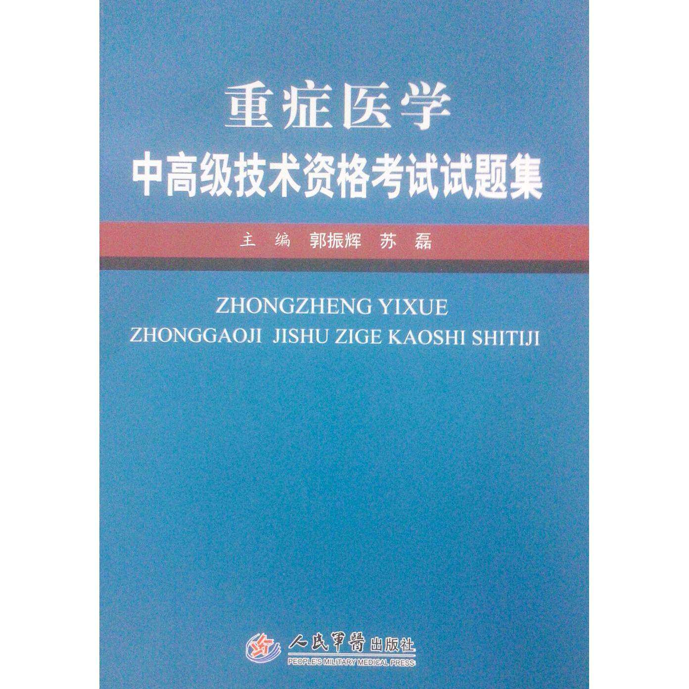 【正版书籍】重症医学中高级技术资格试题集郭振辉苏磊人民军医出版社