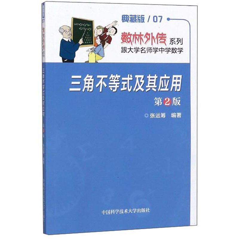 【正版书籍】三角不等式及其应用张运筹中国科学技术大学出版社9787312031168
