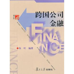 【正版书籍】跨国公司金融朱叶著复旦大学出版社9787309079715