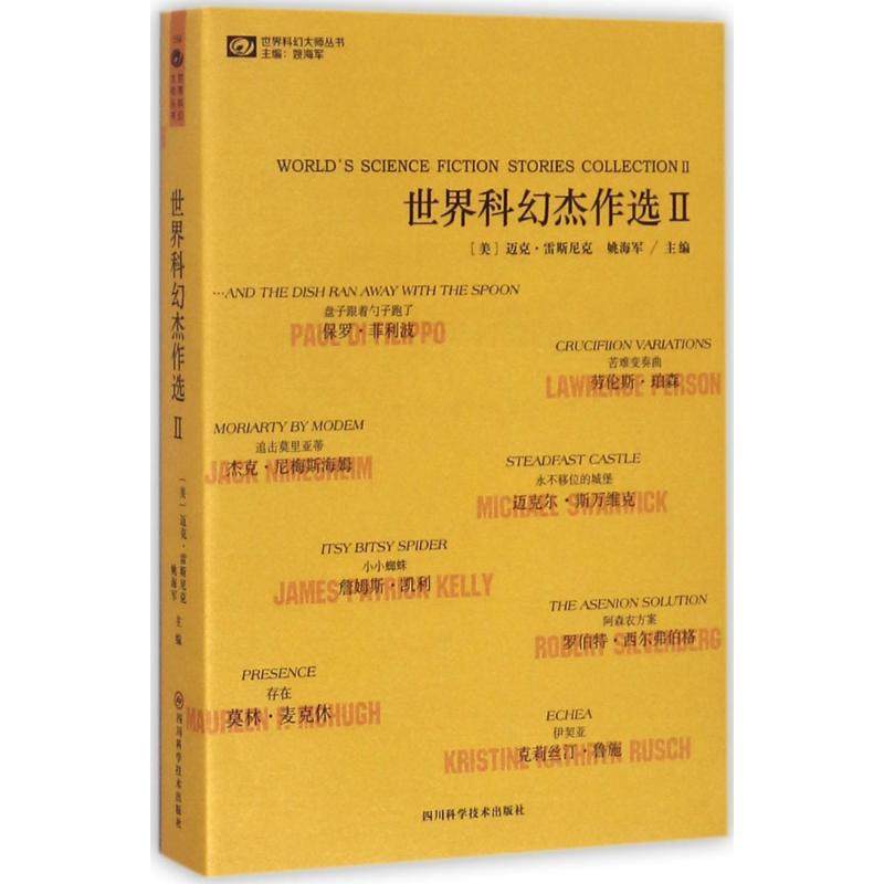 【正版图书】世界科幻杰作选Ⅱ姚海军迈克雷斯尼克著四川科学技术出版社9787536487116