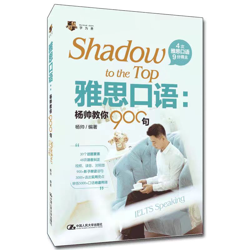 【正版图书】雅思口语杨帅教你900句杨帅中国人民大学出版社9787300300085