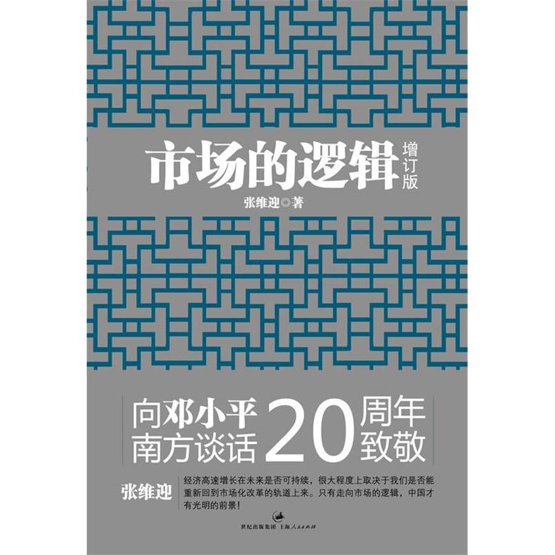 【正版图书】市场的逻辑张维迎著上海人民出版社9787208105621