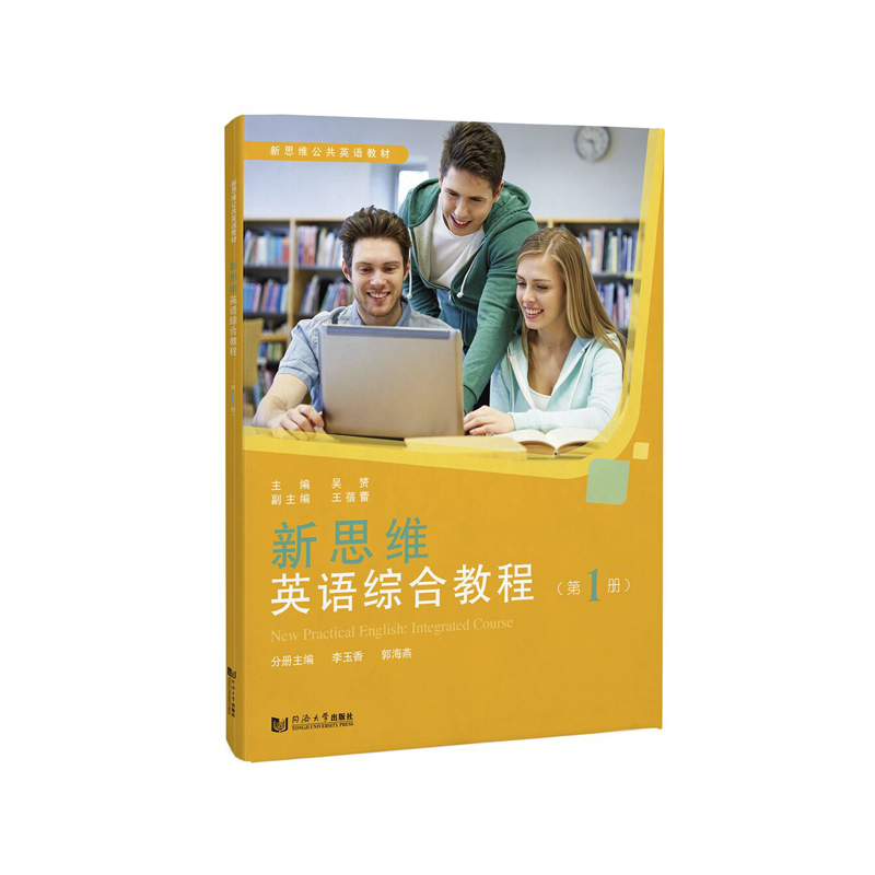 正版图书】新思维英语综合教程册吴赟同济大学出版社9787560890517