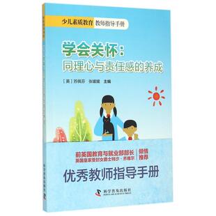 學會關懷同理心與責任感 養成少兒素質教育教師指導手冊編者英蘇佩芬張媛媛科普9787110088562 書 正版