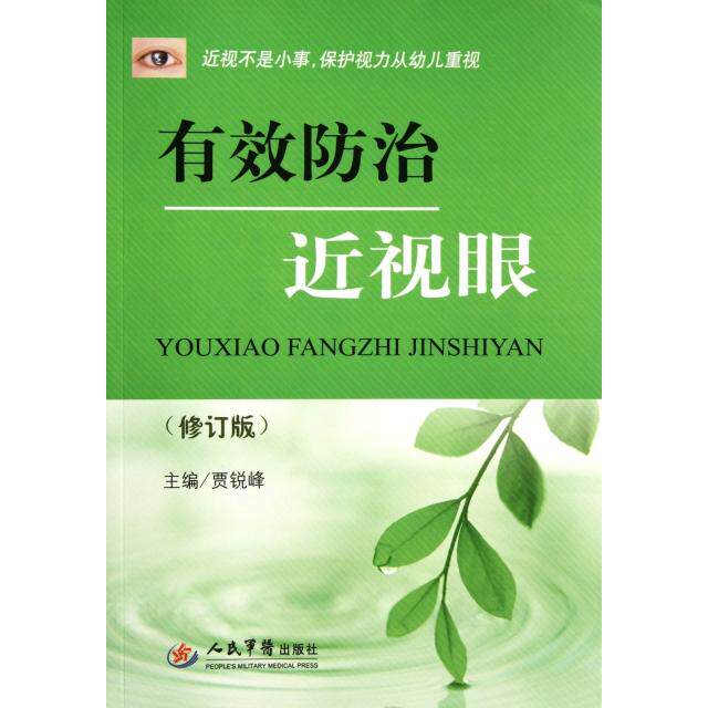 【正版书籍】有效防治近视眼贾锐峰人民军医出版社9787509156209
