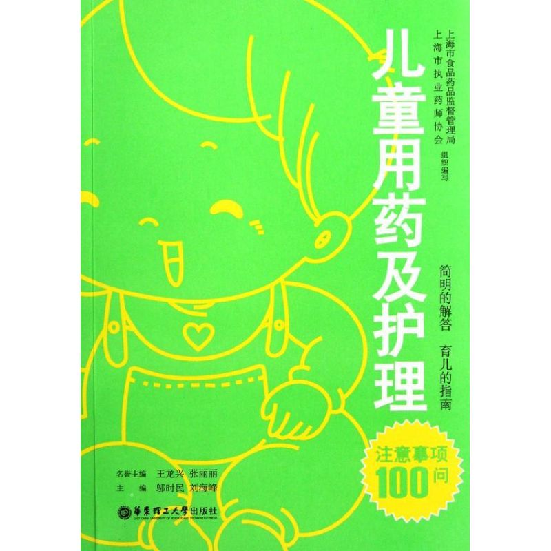 【正版书籍】儿童用药及护理注意事项100问邬时民华东理工大学出版社9787562832898