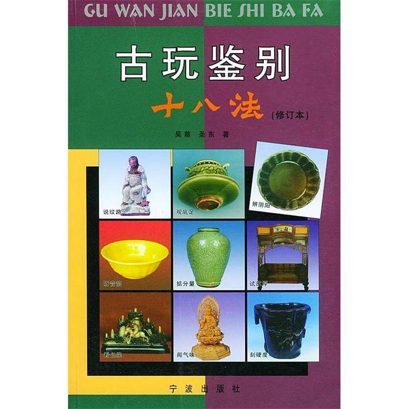 【保正版】古玩鉴别十八法吴慈圣东著宁波出版社9787806023785