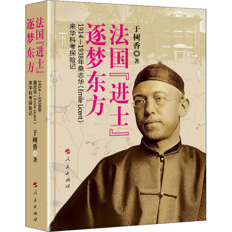 【正版图书】法国进士逐梦东方19141938年桑志华来华科考探险记于树香人民出版社9787010210919