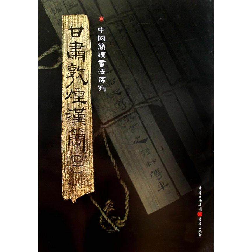 【保正版】甘肃敦煌汉简重庆出版社胡之主编9787536697461