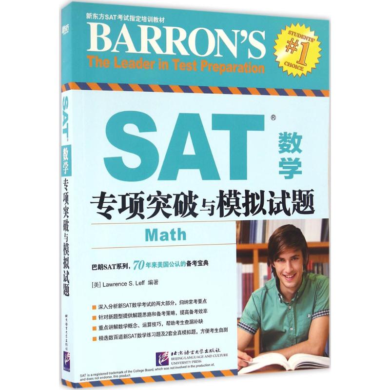 正版}新东方SAT数学专项突破与模拟试题美LawrenceS.Leff著北京语言大学出版社9787561946282