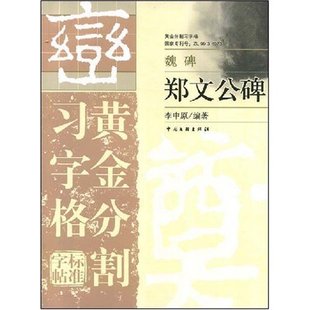 【正版图书】黄金分割习字格标准字帖魏碑郑文公碑李中原编中国文联出版社9787505960107