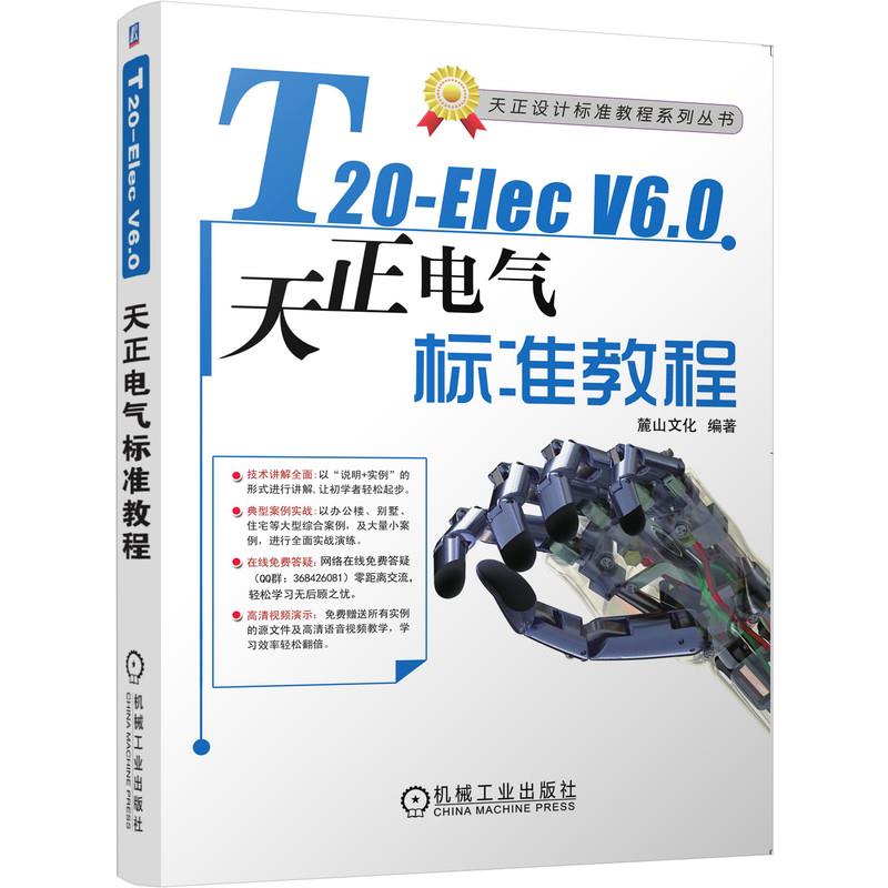 【正版书籍】T20ElecV60天正电气软件标准教程麓山文化机械工业出版社