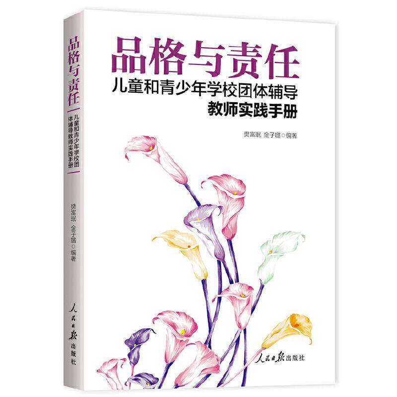 【保正版】品格与责任儿童和青少年学校团体辅导教师实践手册樊富珉金子璐编人民日报出版社9787511561671