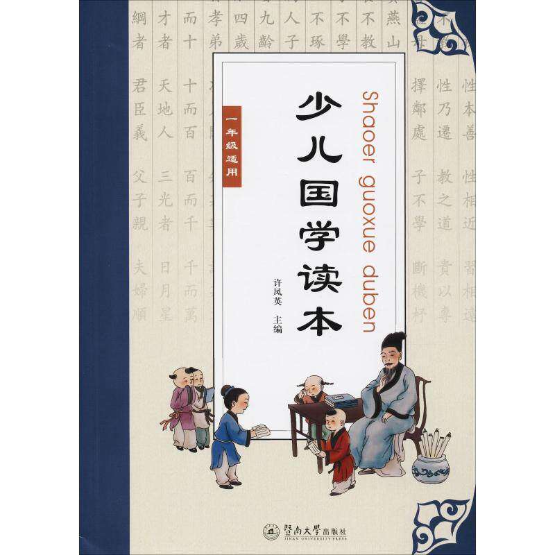 【正版书籍】少儿国学读本许凤英著广州暨南大学出版社
