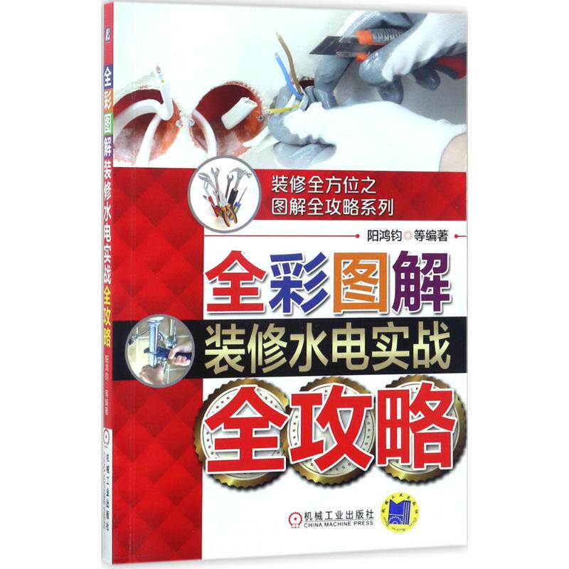 【正版书籍】全彩图解装修水电实战全攻略阳鸿钧机械工业出版社9787111566892