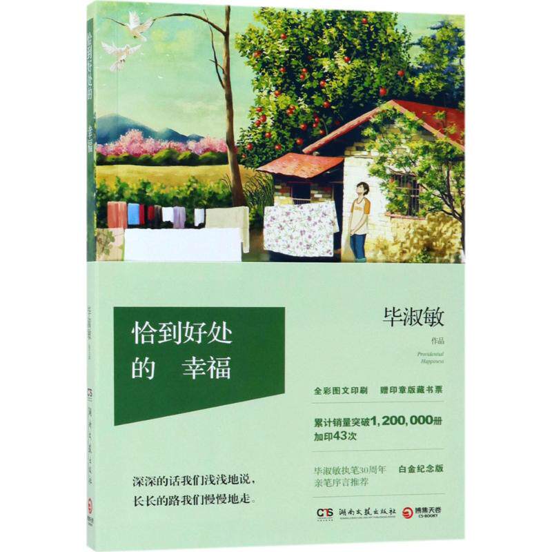 【正版图书】恰到好处的幸福淑敏著湖南文艺出版社9787540483326