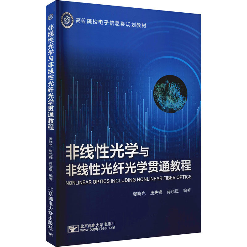 【正版书籍】非线光学与非线光纤光学贯通教程张晓光北京邮电大学出版社9787563563913