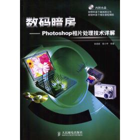 【正版书籍】数码暗房Photoshop相片处理技术详解孙迎新杨小宇著人民邮电出版社