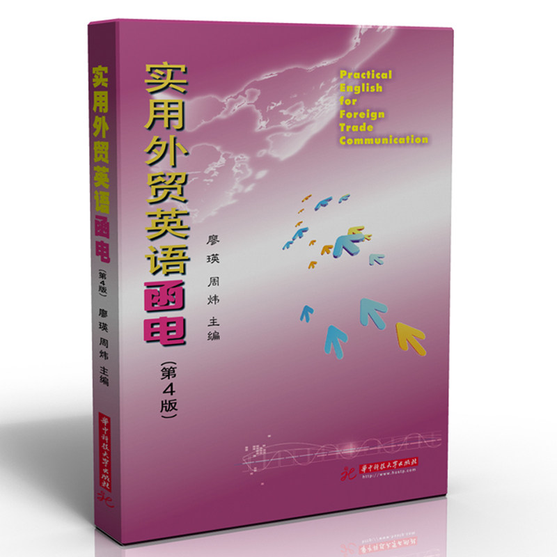 【正版书籍】实用外贸英语函电廖瑛著华中科技大学出版社9787568064897