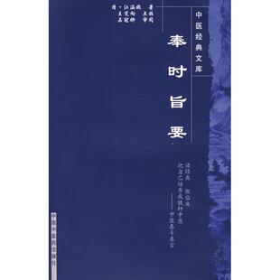 【正版书籍】奉时旨要中医经典文库江涵暾著中国医出版社9787800891779