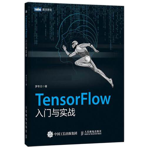 【正版书籍】TensorFlow入门与实战罗冬著邮电出版社