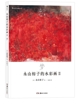 【正版图书】永山裕子的水彩画Ⅱ梦透明水彩ⅡInfinité者日永山裕子译者婠婠湖南美术出版社9787535682550