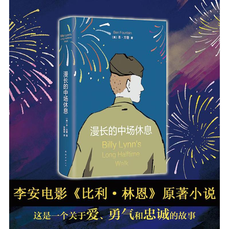 【正版图书】漫长的中场休息比利林恩的中场战事美本方登张晓意译南海出版社9787544285117