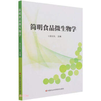 【正版书籍】简明食品微生物学吴文礼中国农业科学技术出版社