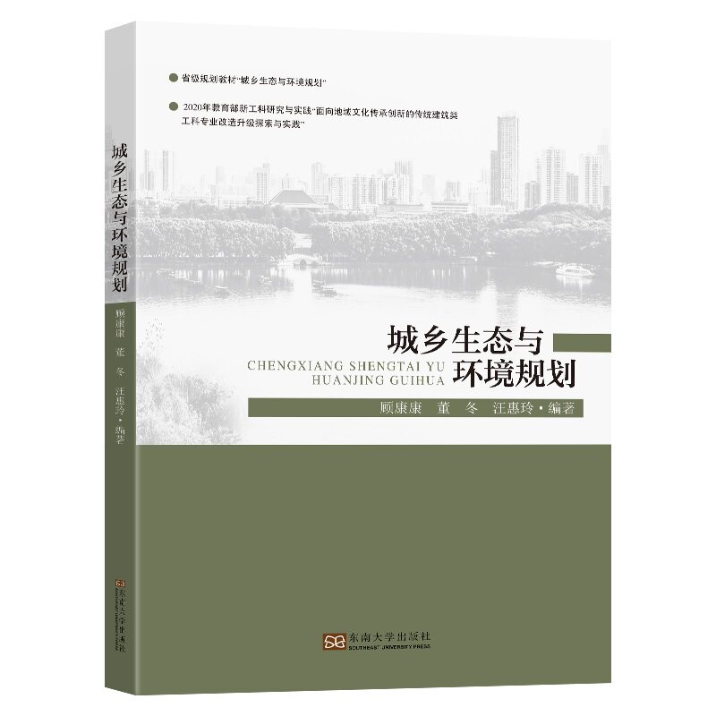 【保正版】城乡生态与环境规划顾康康东南大学出版社9787564199449