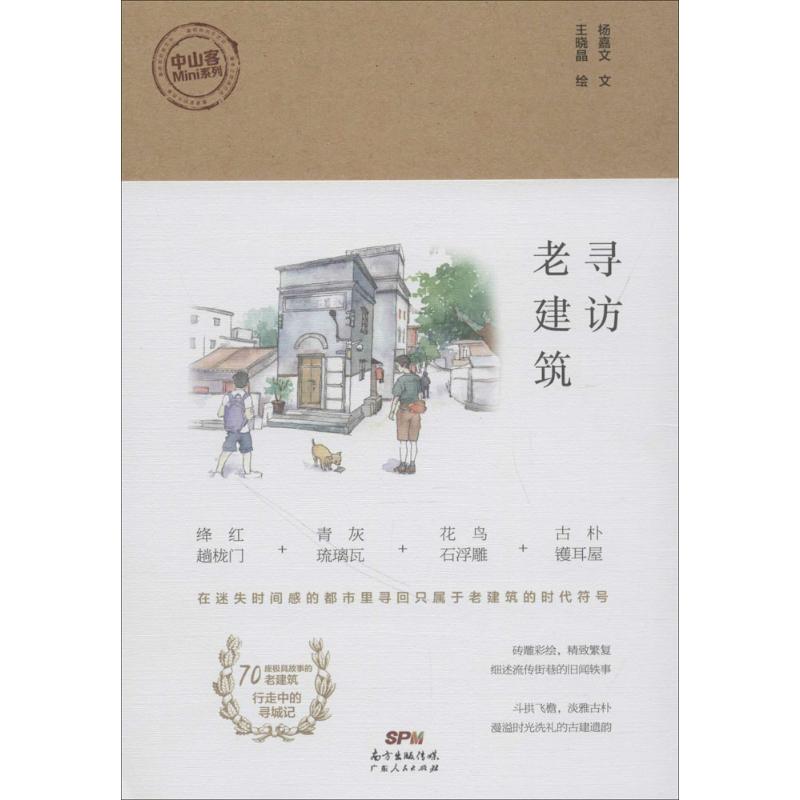【正版书籍】寻访老建筑杨嘉文文王晓晶绘广东人民出版社9787218126883